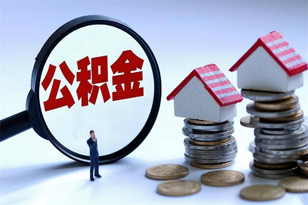 30年的住房公积金有多少-遵义公积金代办平台